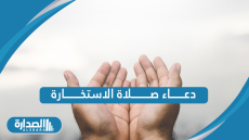 دعاء صلاة الاستخارة