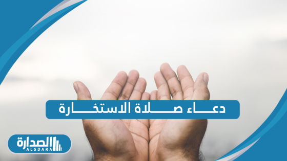 دعاء صلاة الاستخارة