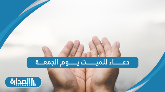 دعاء للميت يوم الجمعة