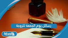 رسائل يوم الجمعة للزوجة 2025؛ مسجات لزوجتي في يوم الجمعة