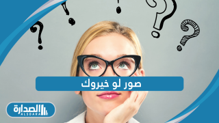 صور لو خيروك