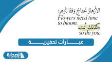 عبارات تحفيزية