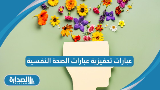 عبارات تحفيزية عبارات الصحة النفسية