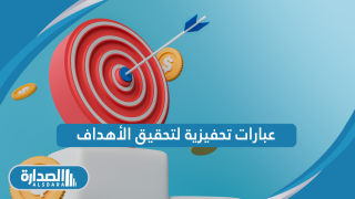 عبارات تحفيزية لتحقيق الأهداف