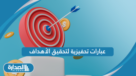 عبارات تحفيزية لتحقيق الأهداف