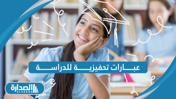 عبارات تحفيزية للدراسة