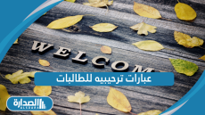 عبارات ترحيبيه للطالبات
