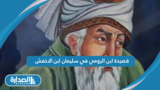 قصيدة ابن الرومي في سليمان ابن الاخفش