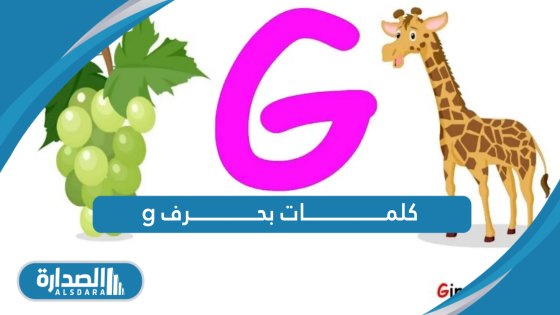 كلمات بحرف g