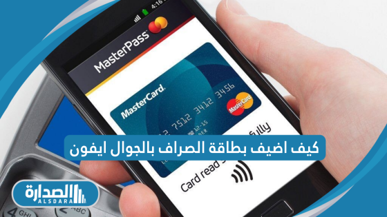 كيف اضيف بطاقة الصراف بالجوال ايفون