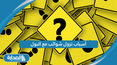 أسباب نزول شوائب مع البول