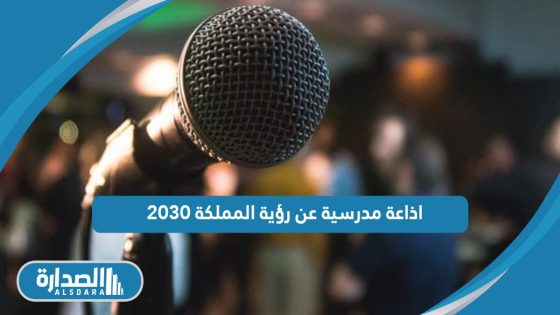 اذاعة مدرسية عن رؤية المملكة 2030