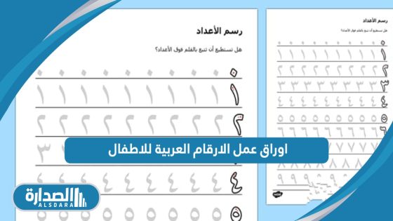 اوراق عمل الارقام العربية للاطفال