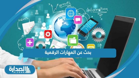 بحث عن المهارات الرقمية