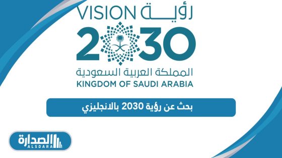 بحث عن رؤية 2030 بالانجليزي