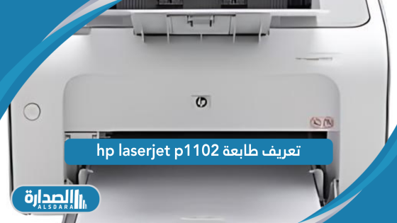 تعريف طابعة hp laserjet p1102