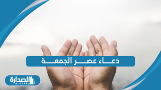 دعاء عصر الجمعة
