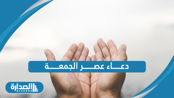 دعاء عصر الجمعة 