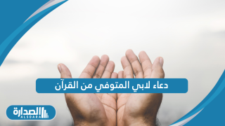 دعاء لابي المتوفي من القرآن