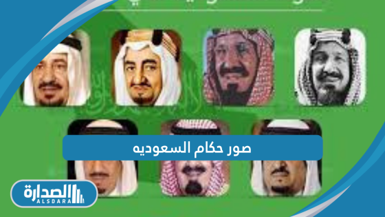 صور حكام السعوديه