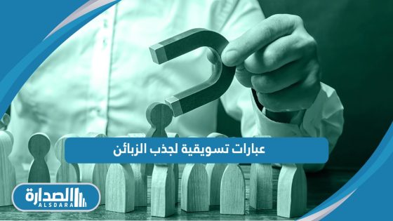 عبارات تسويقية لجذب الزبائن