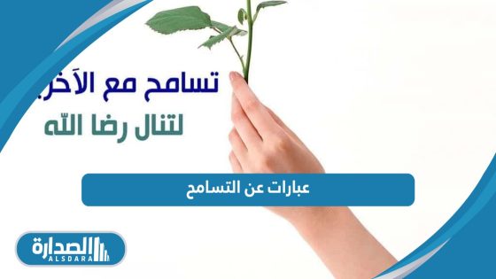 عبارات عن التسامح