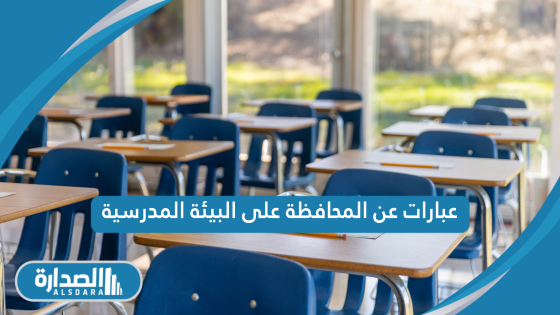 عبارات عن المحافظة على البيئة المدرسية