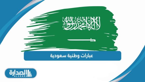 عبارات وطنية سعودية