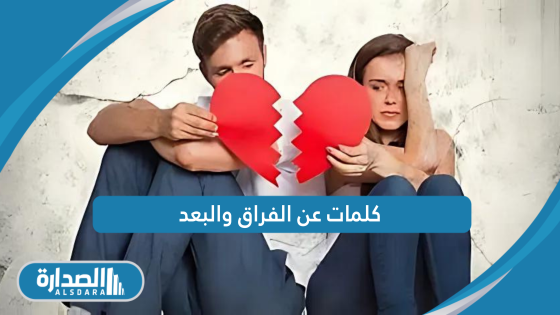 كلمات عن الفراق والبعد