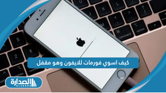 كيف اسوي فورمات للايفون وهو مقفل