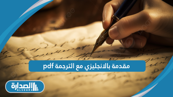 مقدمة بالانجليزي مع الترجمة pdf