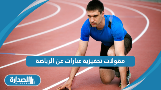 مقولات تحفيزية عبارات عن الرياضة