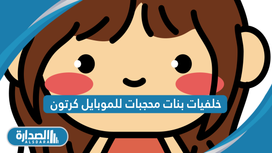 خلفيات بنات محجبات للموبايل كرتون