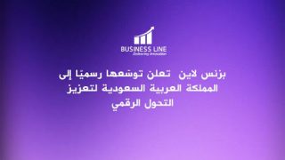 بزنس لاین تعلن توسّعها رسميًا إلى المملكة العربية السعودية لتعزيز التحول الرقمي